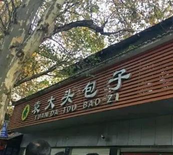 武汉产地宝:袁大头包子,武汉市特产食品-袁大头包子,产地宝