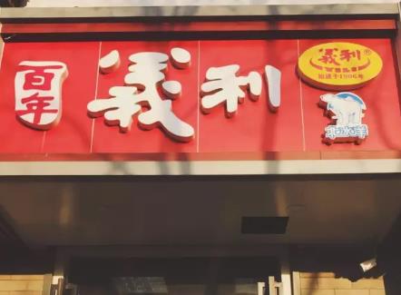 北京义利面包:北京市大兴区特产-义利食品有限公司果子面包,产地宝