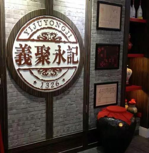 义聚永五加皮酒 玫瑰露酒 高粱酒:天津市特产,国家地理标志产品,产地宝