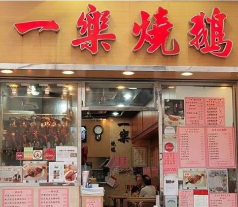 香港一乐烧鹅:香港特产美食-米其林一星平价餐厅 一乐烧鹅,产地宝