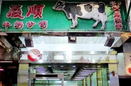 香港义顺牛奶公司双皮奶、姜汁撞奶:香港美食-义顺牛奶公司乳制品,产地宝
