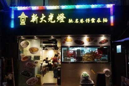 香港新大光灯云吞面:香港美食-新大光灯云吞面,产地宝