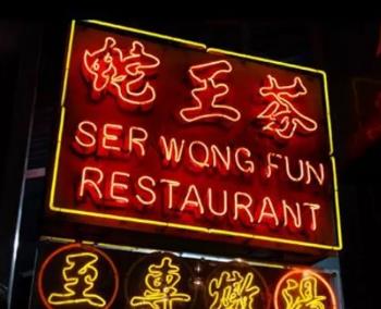 香港蛇王芬蛇羹:香港特产美食-蛇王芬蛇羹,产地宝