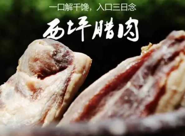 西峡西坪腊肉:南阳市西峡县西坪镇特产-西坪腊肉,产地宝