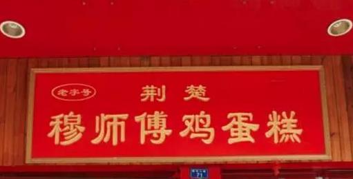 监利穆师傅鸡蛋糕，水晶糕，酥壳月饼:荆州市监利县特产糕点,产地宝