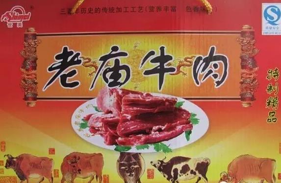 老庙牛肉:安阳滑县特产老庙牛肉,国家地理标志产品,滑县产地宝老庙牛肉,产地宝