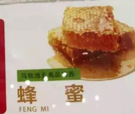 沂蒙山马牧池山蜂蜜:临沂沂南县特色旅游商品马牧池山蜂蜜,产地宝