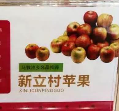 沂南马牧池新立苹果:临沂沂南马牧池乡新立村特色产品苹果,产地宝