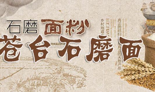 唐河苍台石磨面:南阳市唐河县特产食品苍台石磨面,产地宝
