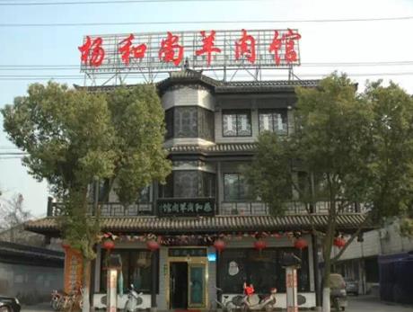 杨和尚羊肉:无锡新吴区硕放镇美食杨和尚羊肉,产地食品羊肉,产地宝