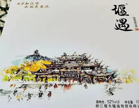 堰遇酒:成都市都江堰市特色产品堰遇酒,产地宝