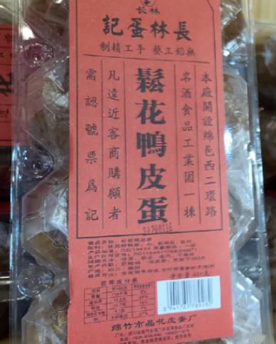 长林松花皮蛋:德阳市绵竹产地特色食品松花皮蛋,产地宝