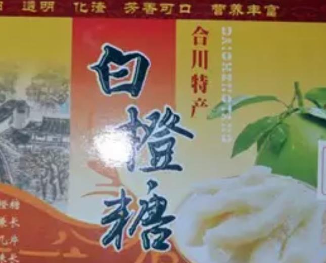 三汇白橙糖:重庆合川区三汇镇特产白橙糖,产地食品白橙糖,产地宝