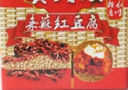 永川红豆腐:重庆永川区特色美食黄大嫂红豆腐,产地食品石磨豆,产地宝